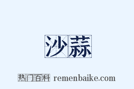 沙蒜是什么意思的图片